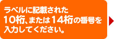 ���x���ɋL�ڂ��ꂽ10���A�܂���14���̔ԍ�����͂��Ă��������B