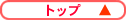 �g�b�v��